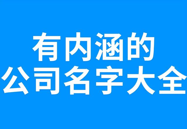 公司名字大全20000个,好听的公司名字大全700例