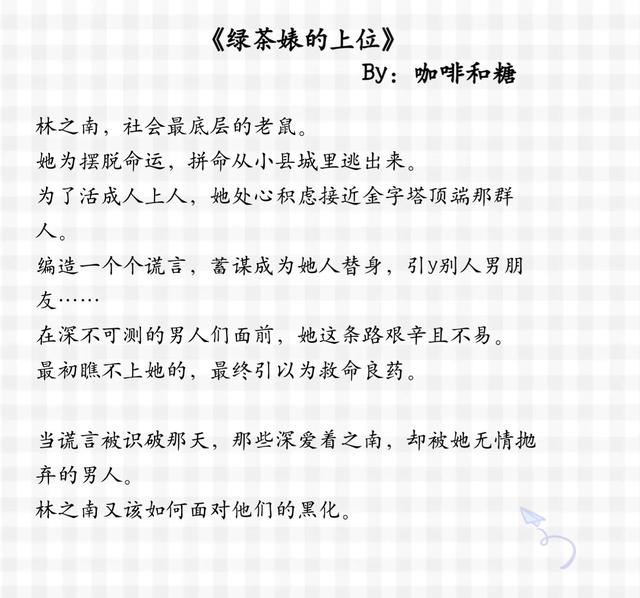 推荐！女主绿茶心机po文，攻略，刺激名场面