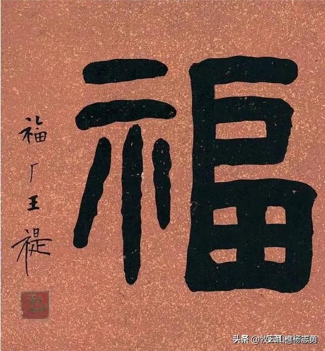 彩色福字图片大全,彩色福字图片大全大图