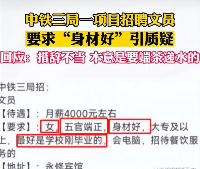 国企招聘要求“身材好”，官方回应招聘给领导端茶倒水的文员