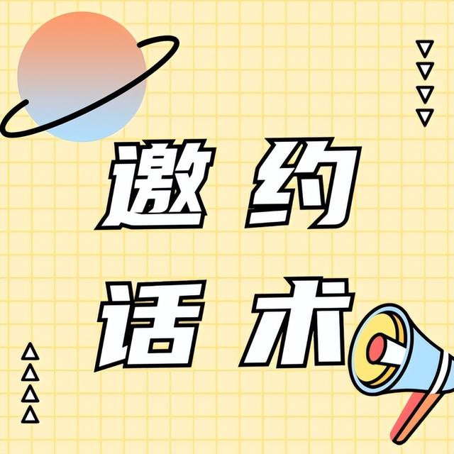 美容院邀约顾客话术，拿去直接就能用