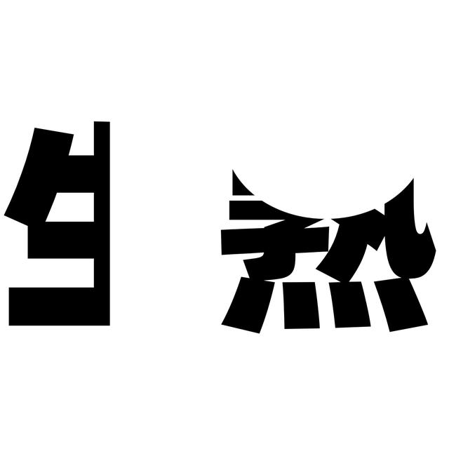狗狗仰天长啸是什么意思，狗狗仰天长啸是什么意思啊