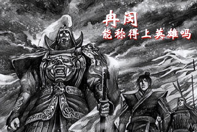 颁布“杀胡令”的冉闵，能称得上英雄吗？这三点足够证实！