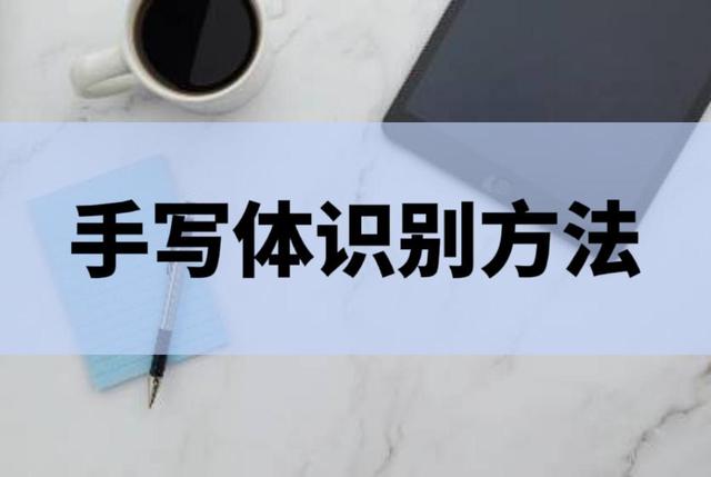 医生写的字怎么识别软件,医生写的字怎么识别软件免费