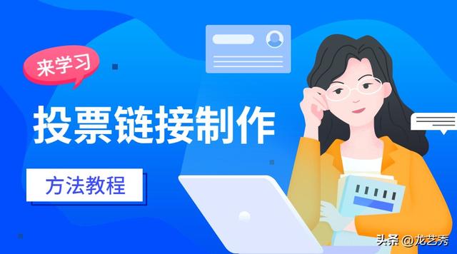 微信投票链接怎么做，很简单！