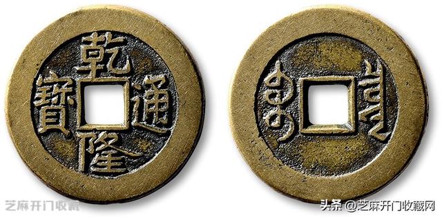 乾隆通宝10万以上图片_50万,180万一枚的乾隆通宝