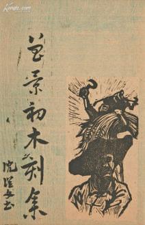那些沈从文题签的书籍封面