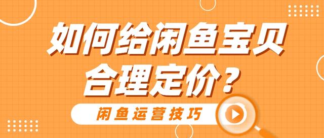 第一次在闲鱼卖东西怎么发货，新手闲鱼上如何快速卖货