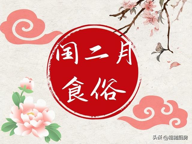 闰二月，宁可少吃肉，也要吃这4样传统食物，顺时而食，寓意吉祥