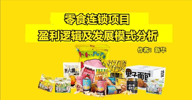 一家40多平零食店的利润你知道吗为什么,零食店利润多少