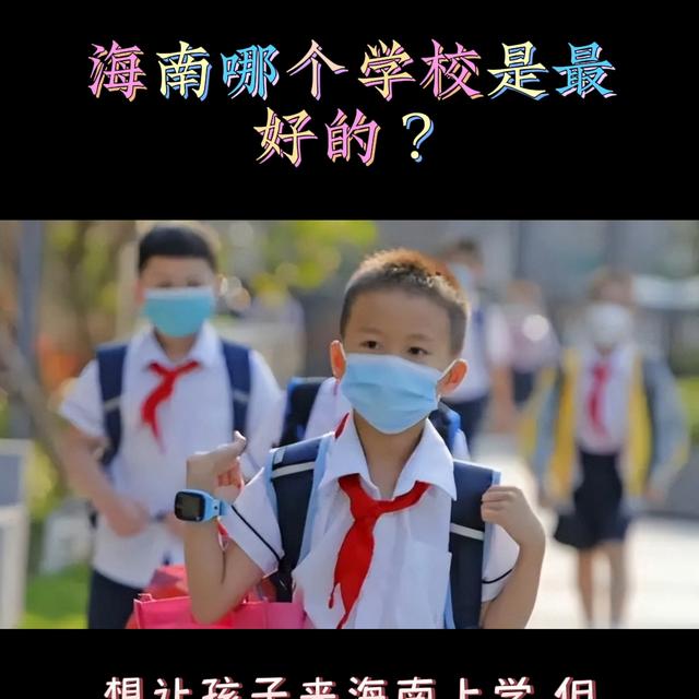 海口市十大私立初中学校排名及学费,海口市十大私立初中学校排名及学费多少